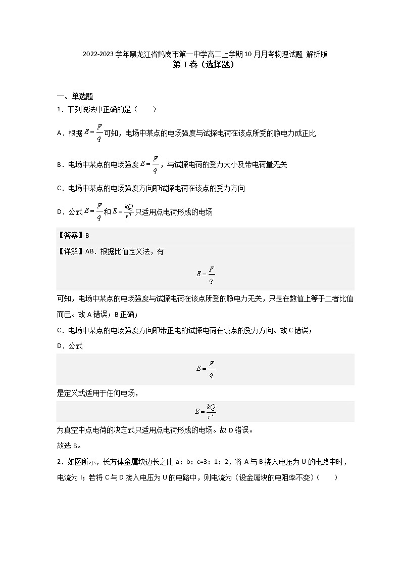 2022-2023学年黑龙江省鹤岗市第一中学高二上学期10月月考物理试题 解析版第1页