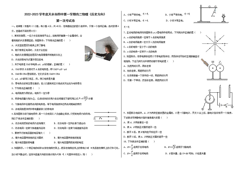 甘肃省天水市田家炳中学（原：天水四中）2022-2023学年高二上学期第一阶段考试物理（文）试题（含答案）第1页
