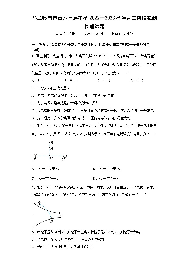 内蒙古乌兰察布市衡水卓远中学2022-2023学年高二上学期阶段检测物理试卷（含答案）第1页