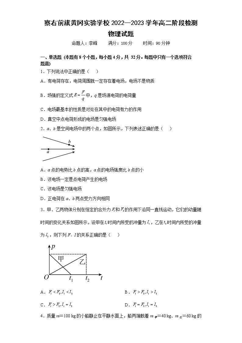 内蒙古自治区乌兰察布市察右前旗黄冈实验学校2022-2023学年高二上学期阶段检测物理试卷（含答案）01