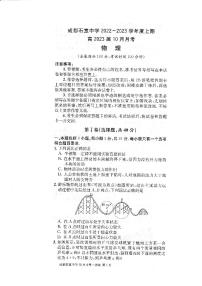 四川省成都石室中学2022-2023学年高三物理上学期10月月考试题（PDF版附解析）