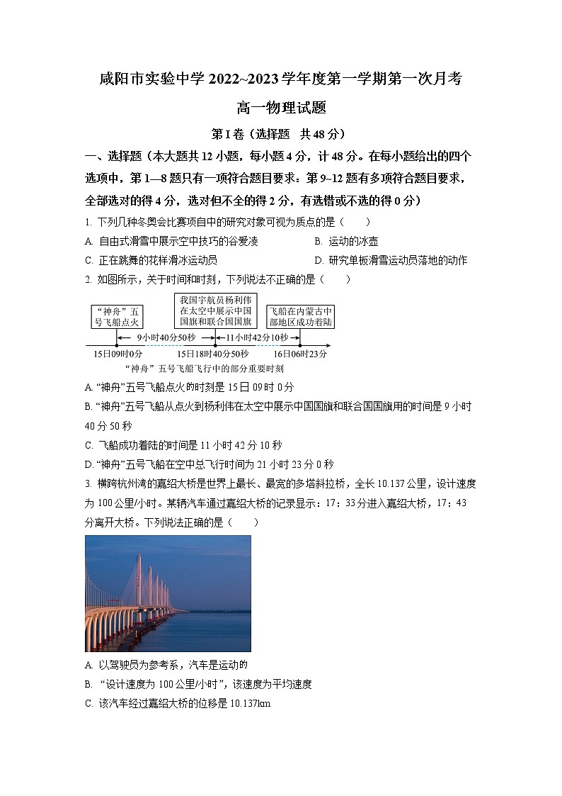 陕西省咸阳市实验中学2022-2023学年高一上学期第一次月考物理试题（原卷版）第1页