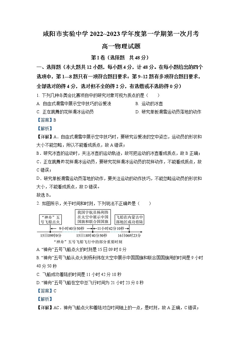 陕西省咸阳市实验中学2022-2023学年高一上学期第一次月考物理试题（解析版）第1页