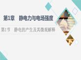 魯科版高中物理必修第三冊第1章第1節(jié)靜電的產(chǎn)生及其微觀解釋課件+學案+練習含答案