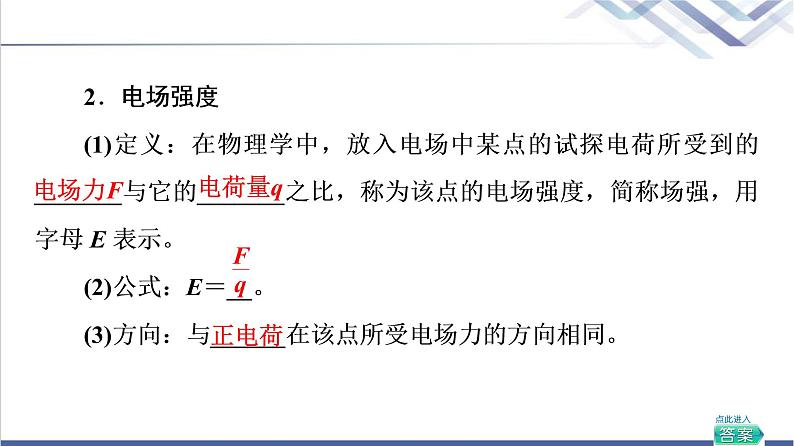 鲁科版高中物理必修第三册第1章第3节电场与电场强度课件+学案+练习含答案08