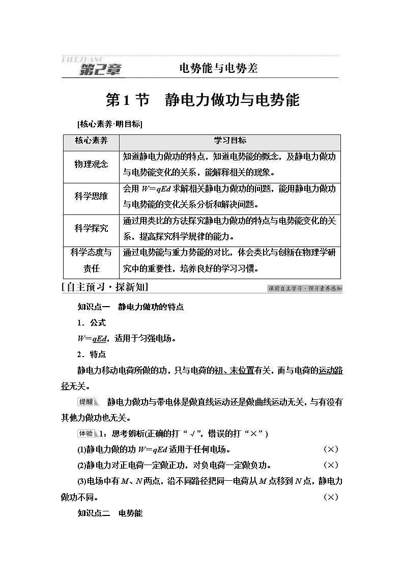 鲁科版高中物理必修第三册第2章第1节静电力做功与电势能学案第1页