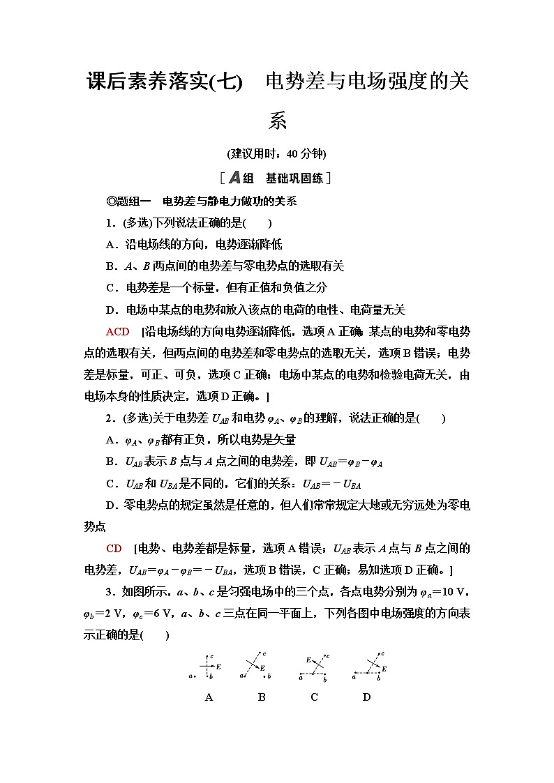 鲁科版高中物理必修第三册课后素养落实7电势差与电场强度的关系含答案第1页
