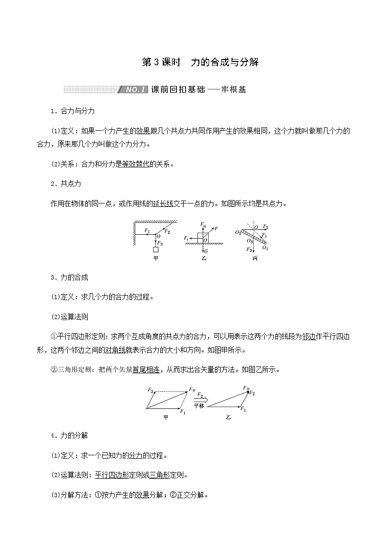 高考物理一轮复习第2章相互作用第3课时力的合成与分解学案第1页