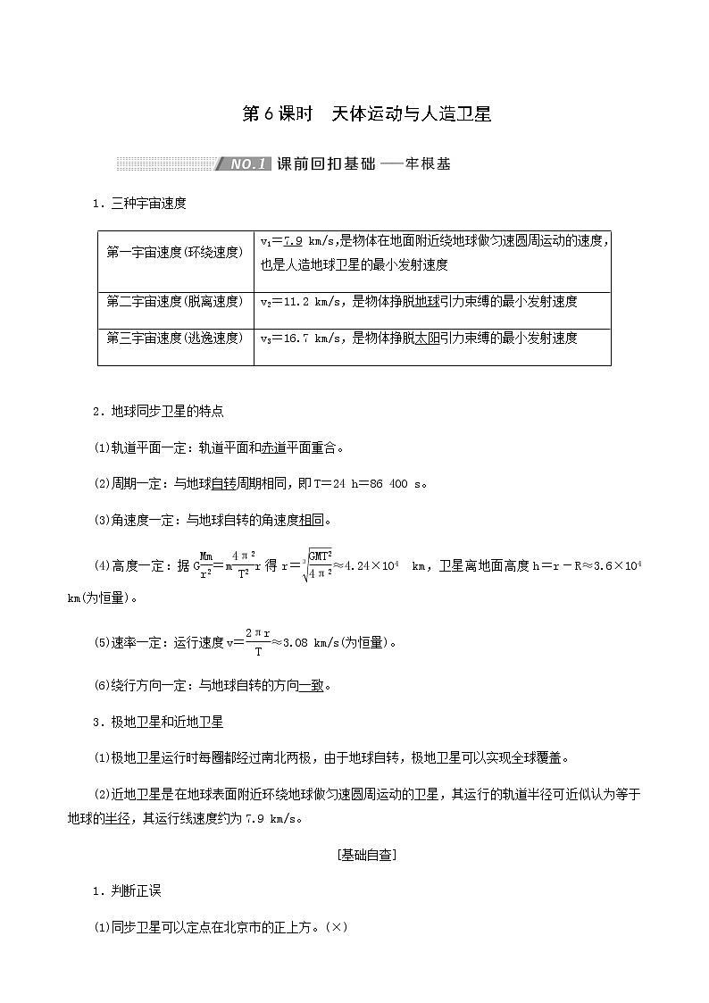 高考物理一轮复习第4章曲线运动万有引力与航天第6课时天体运动与人造卫星学案第1页
