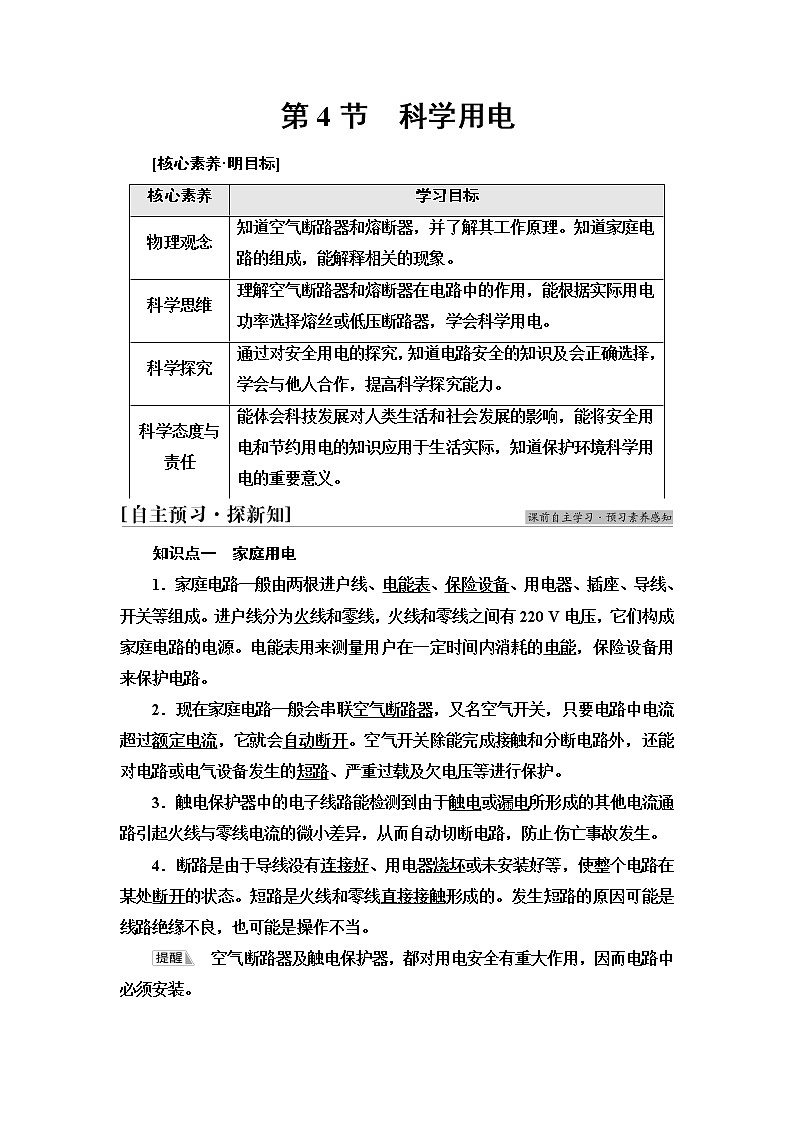 鲁科版高中物理必修第三册第4章第4节科学用电课件+学案+练习含答案01