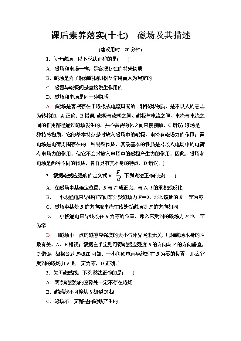 鲁科版高中物理必修第三册第5章第1节磁场及其描述课件+学案+练习含答案01