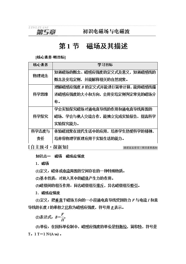 鲁科版高中物理必修第三册第5章第1节磁场及其描述课件+学案+练习含答案01