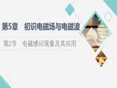 魯科版高中物理必修第三冊(cè)第5章第2節(jié)電磁感應(yīng)現(xiàn)象及其應(yīng)用課件+學(xué)案+練習(xí)含答案