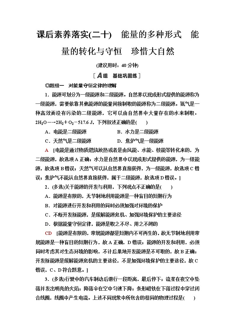 鲁科版高中物理必修第三册课后素养落实20能量的多种形式能量的转化与守恒珍惜大自然含答案第1页