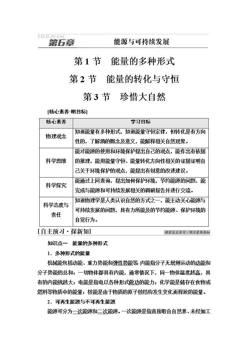 鲁科版高中物理必修第三册第6章第1节能量的多种形式第2节能量的转化与守恒第3节珍惜大自然学案第1页