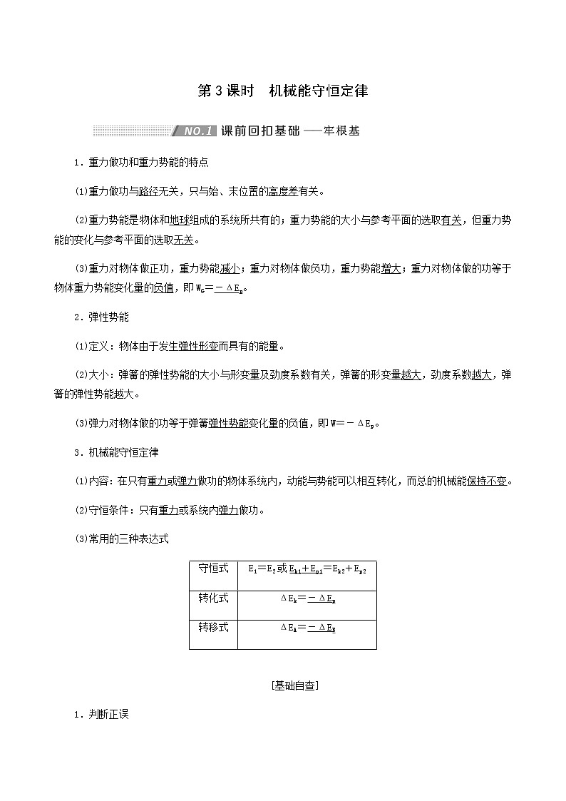 高考物理一轮复习第5章机械能第3课时机械能守恒定律学案第1页