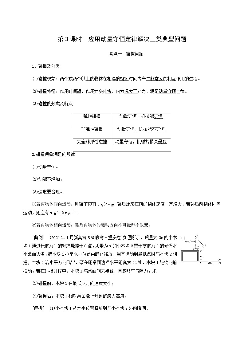 高考物理一轮复习第6章动量第3课时应用动量守恒定律解决三类典型问题学案第1页