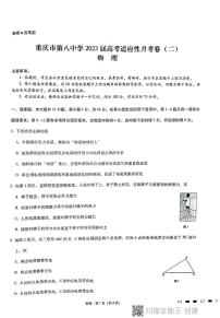 2023重庆市八中高三上学期适应性月考卷（二）物理含解析