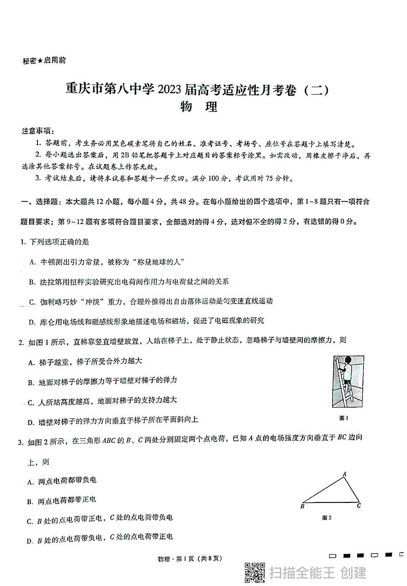 2023届重庆市第八中学校高三上学期高考适应性月考卷（二）物理试卷第1页