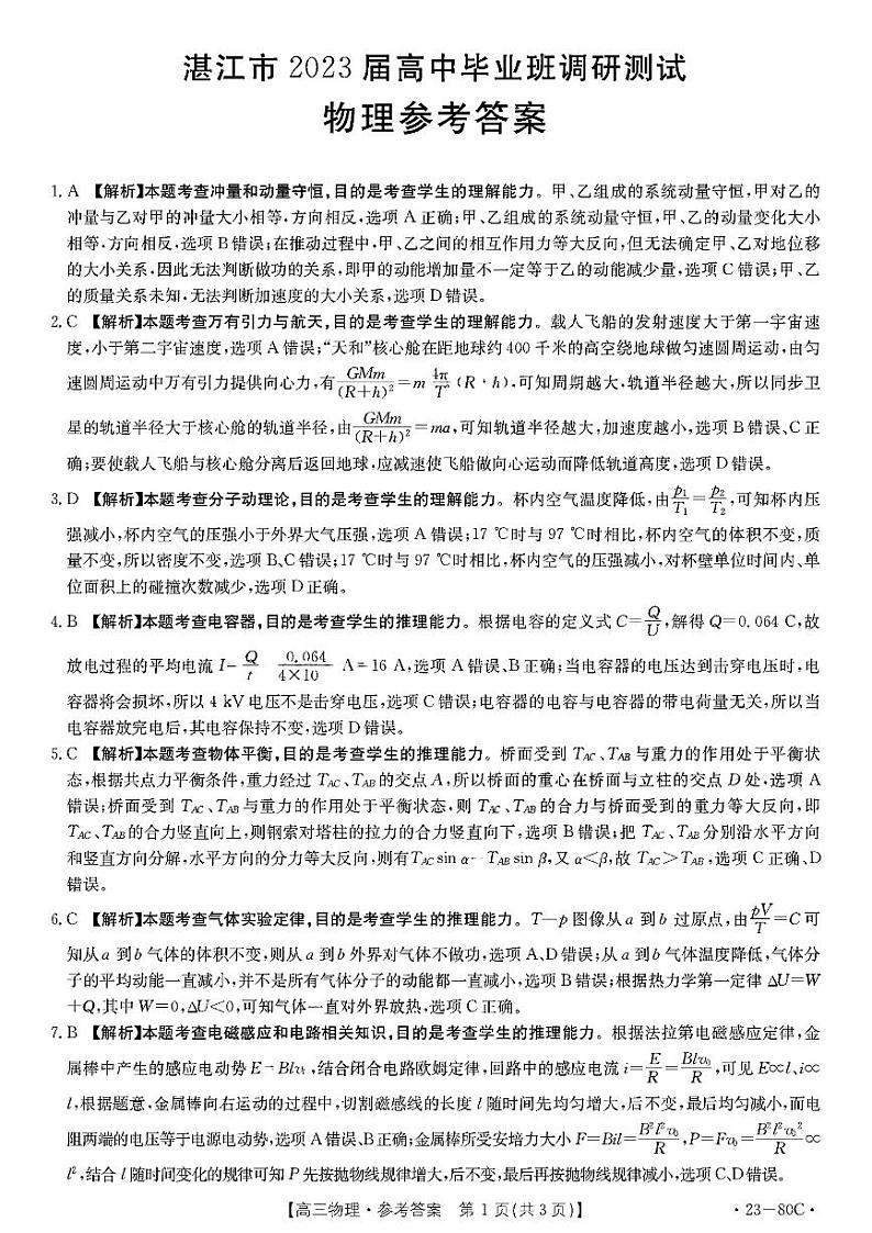 广东省湛江市2023届高三上学期10月调研测试物理解析第1页