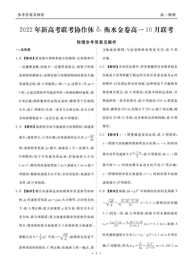 2023湖北省新高考联考协作体高一上学期10月联考试题物理PDF版含解析01