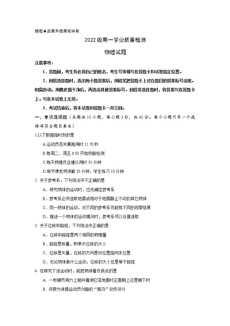 山东师范大学附属中学2022-2023学年高一上学期第一次月考物理试卷含答案第1页