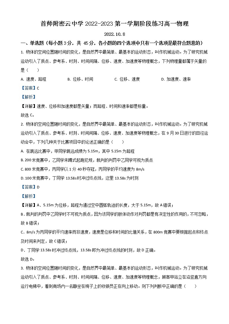 2023北京首都师范大学附属密云中学高一上学期10月阶段性练习物理试题含解析第1页