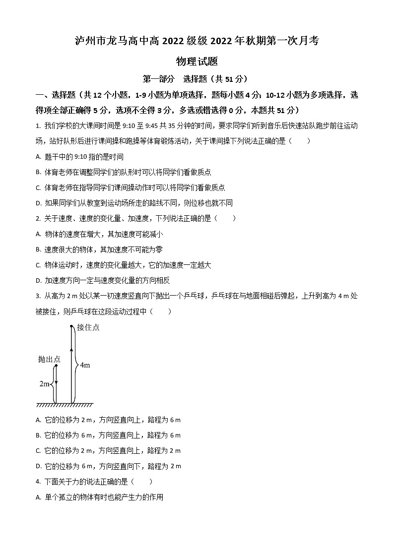 2023泸州龙马高中高一上学期第一次月考物理试题含答案01