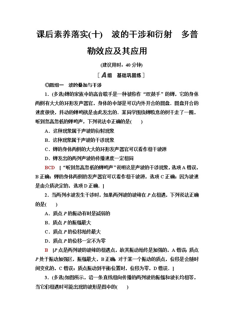鲁科版高中物理选择性必修第一册第3章第3节波的干涉和衍射第4节多普勒效应及其应用课件+学案+练习含答案01