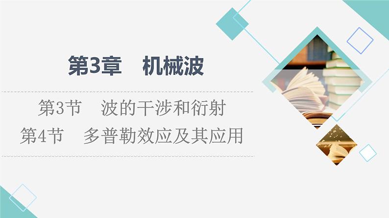 鲁科版高中物理选择性必修第一册第3章第3节波的干涉和衍射第4节多普勒效应及其应用课件+学案+练习含答案01