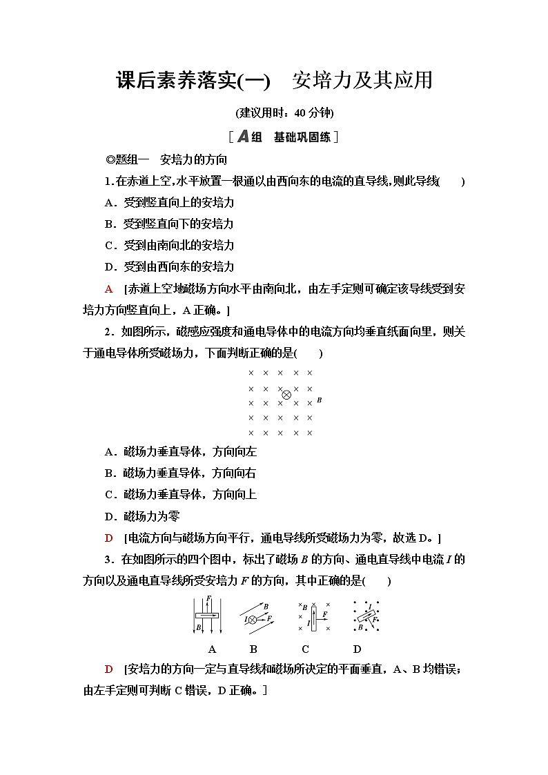 鲁科版高中物理选择性必修第二册第1章第1节安培力及其应用课件+学案+练习含答案01