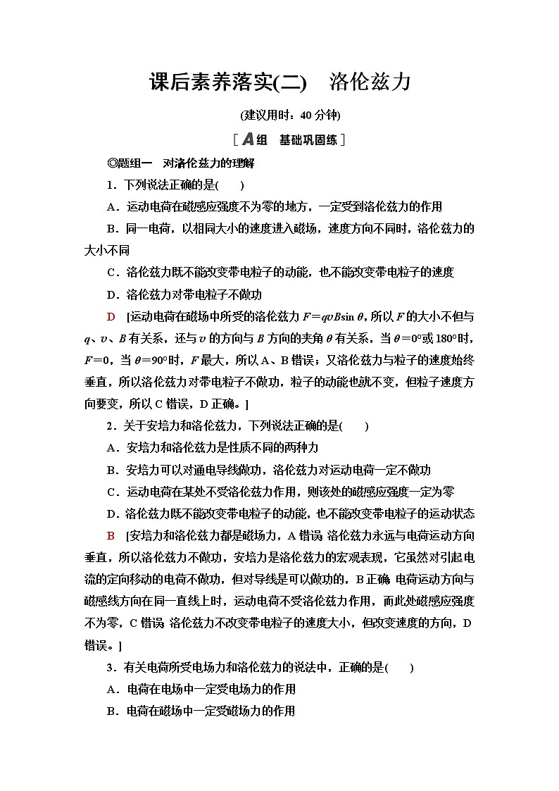 鲁科版高中物理选择性必修第二册第1章第2节洛伦兹力课件+学案+练习含答案01