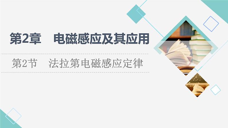 鲁科版高中物理选择性必修第二册第2章第2节法拉第电磁感应定律课件+学案+练习含答案01