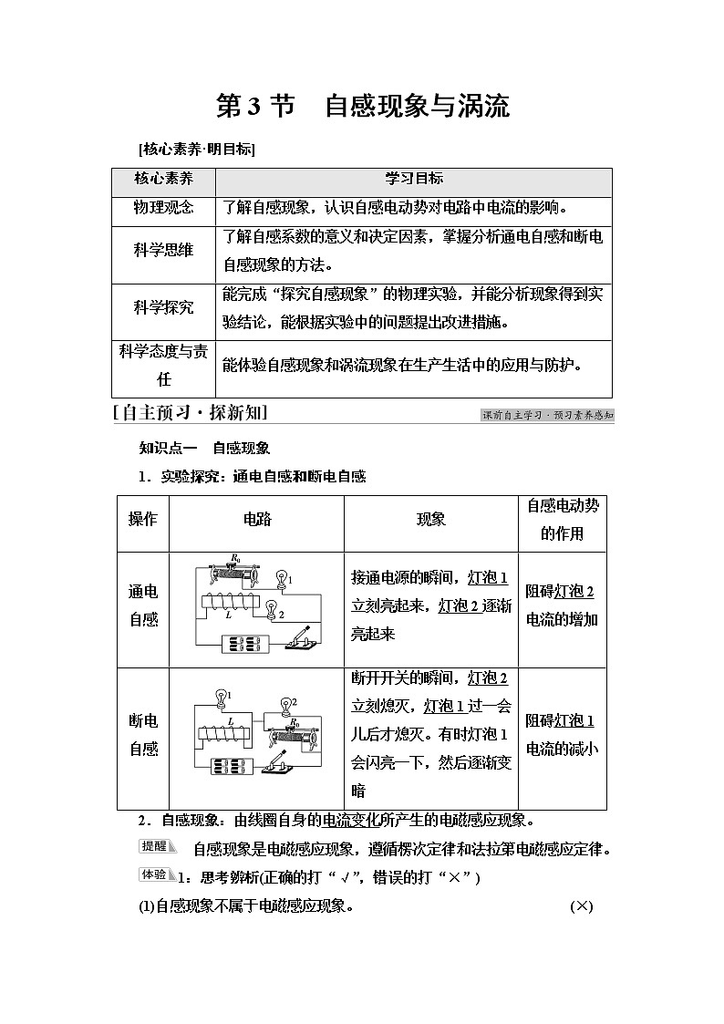 鲁科版高中物理选择性必修第二册第2章第3节自感现象与涡流课件+学案+练习含答案01