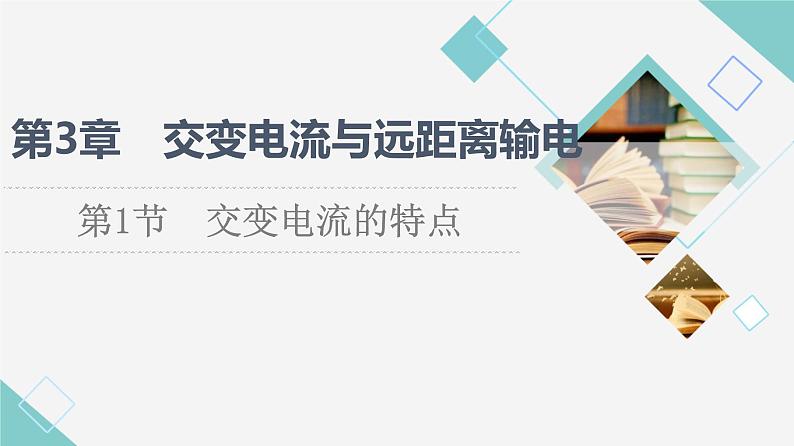 鲁科版高中物理选择性必修第二册第3章第1节交变电流的特点课件+学案+练习含答案01