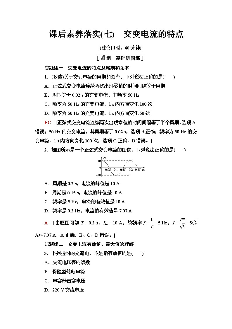 鲁科版高中物理选择性必修第二册课后素养落实7交变电流的特点含答案第1页