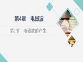 魯科版高中物理選擇性必修第二冊第4章第1節(jié)電磁波的產生課件+學案+練習含答案