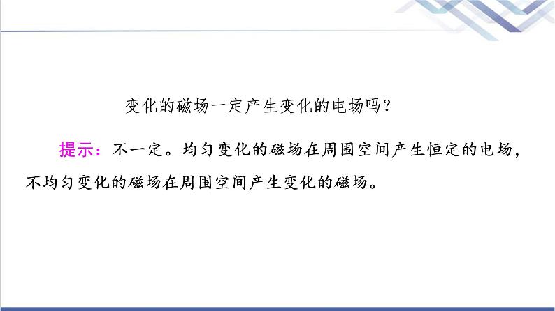 鲁科版高中物理选择性必修第二册第4章第1节电磁波的产生课件+学案+练习含答案07