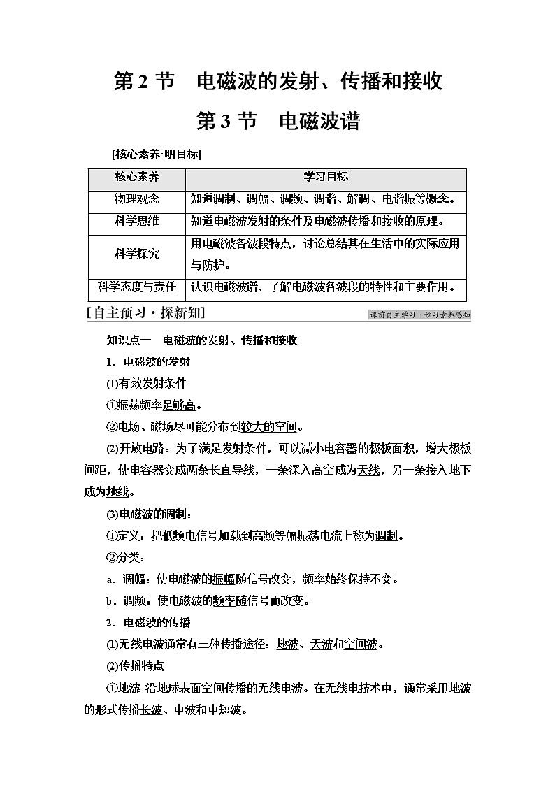 鲁科版高中物理选择性必修第二册第4章第2节电磁波的发射、传播和接收第3节电磁波谱课件+学案+练习含答案01