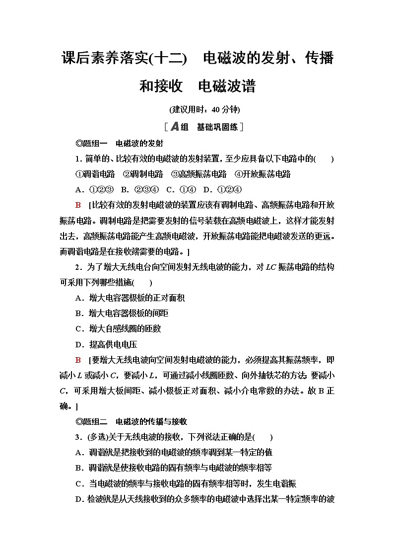 鲁科版高中物理选择性必修第二册第4章第2节电磁波的发射、传播和接收第3节电磁波谱课件+学案+练习含答案01