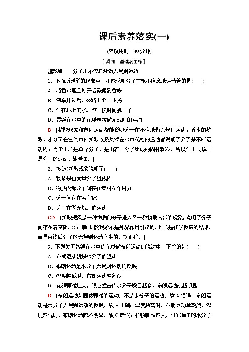 鲁科版高中物理选择性必修第三册第1章第1节分子动理论的基本观点课件+学案+练习含答案01