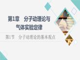 鲁科版高中物理选择性必修第三册第1章第1节分子动理论的基本观点课件+学案+练习含答案