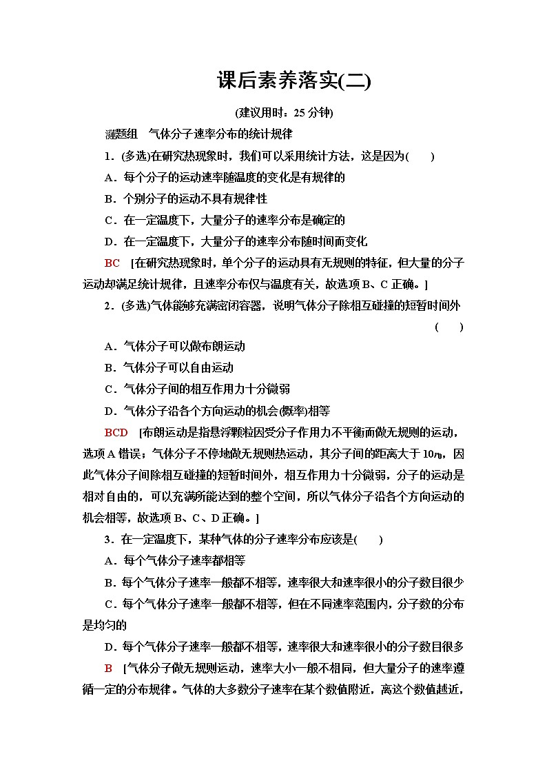 鲁科版高中物理选择性必修第三册课后素养落实2气体分子速率分布的统计规律含答案第1页