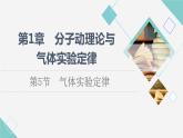 鲁科版高中物理选择性必修第三册第1章第5节气体实验定律课件+学案+练习含答案