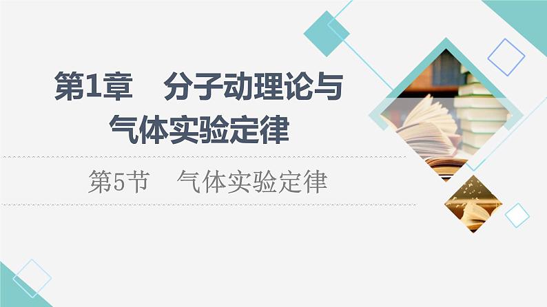 鲁科版高中物理选择性必修第三册第1章第5节气体实验定律课件+学案+练习含答案01
