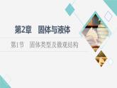 鲁科版高中物理选择性必修第三册第2章第1节固体类型及微观结构课件+学案+练习含答案