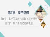 鲁科版高中物理选择性必修第三册第4章第1节电子的发现与汤姆孙原子模型第2节原子的核式结构模型课件+学案+练习含答案