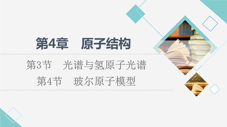 鲁科版高中物理选择性必修第三册第4章第3节光谱与氢原子光谱第4节玻尔原子模型课件+学案+练习含答案01