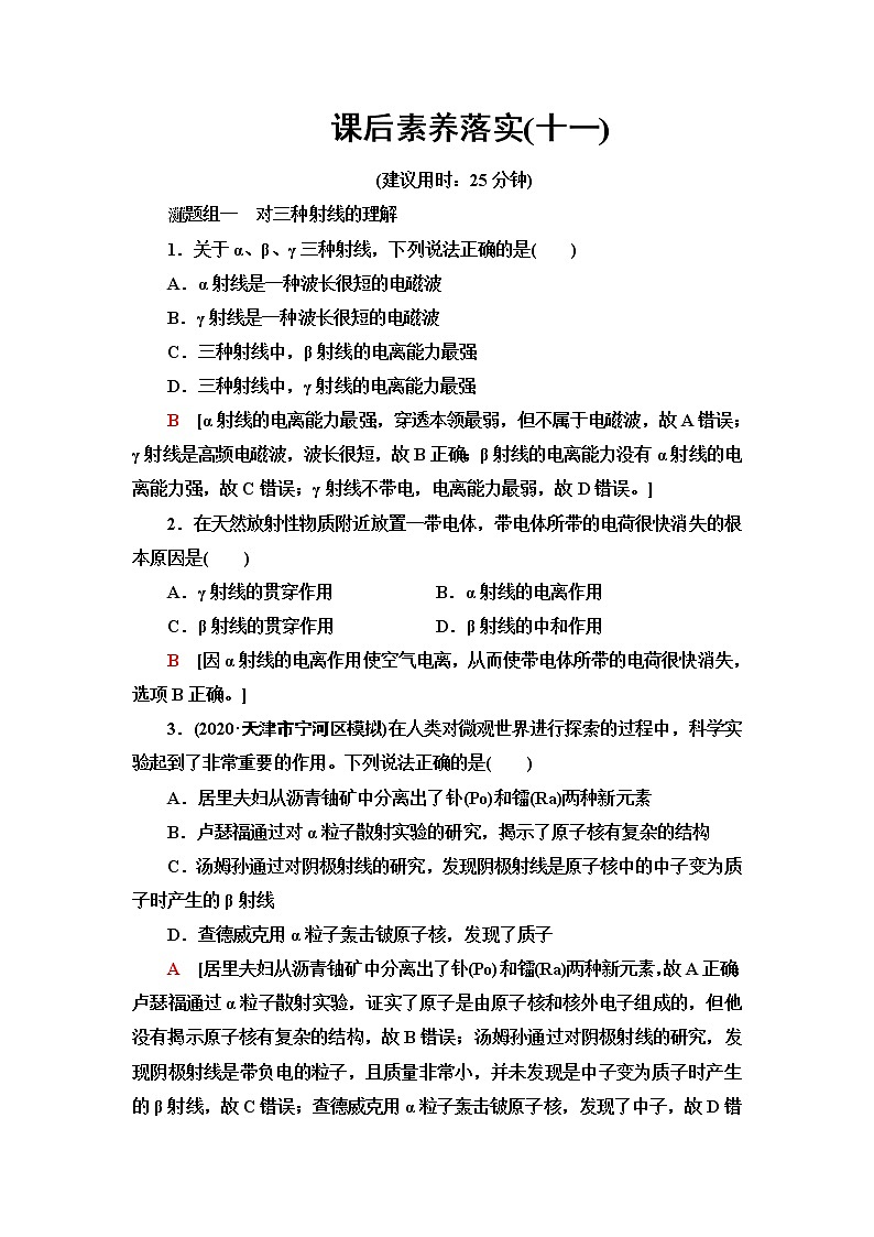 鲁科版高中物理选择性必修第三册课后素养落实11认识原子核含答案第1页