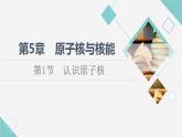 鲁科版高中物理选择性必修第三册第5章第1节认识原子核课件+学案+练习含答案